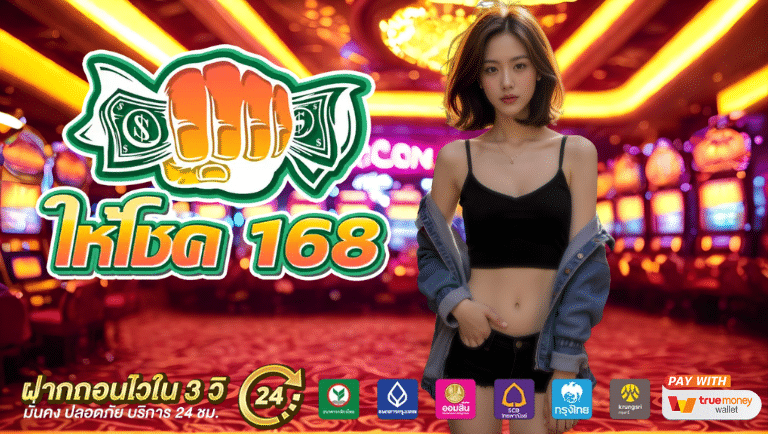 ให้โชค168