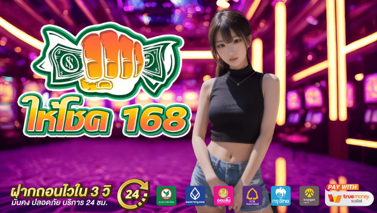 ให้โชค168 สมัครง่าย