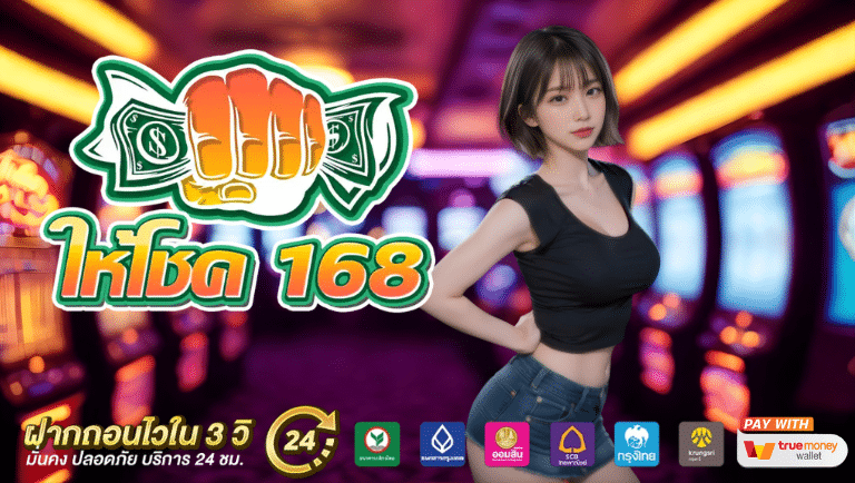 ให้โชค168 slot