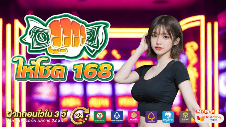 ให้โชค168 auto